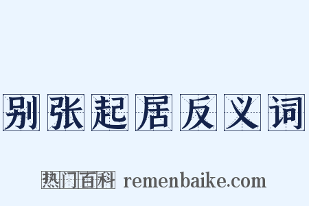 别张起居反义词是什么意思的图片